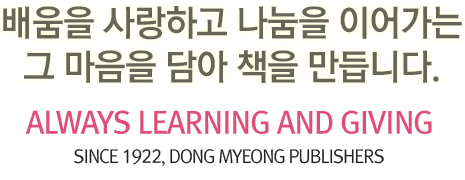  ϰ  ̾    å ϴ. ALWAYS LEARNING AND GIVING. SINCE 1922, Dong Myeong Publishers